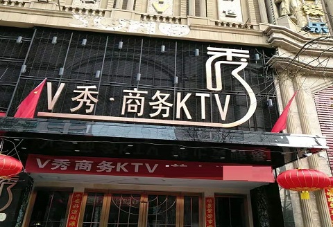 宝鸡V秀KTV消费价格点评